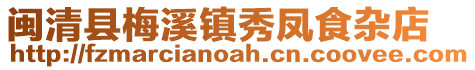 閩清縣梅溪鎮(zhèn)秀鳳食雜店