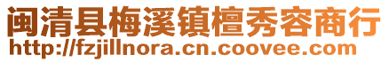 闽清县梅溪镇檀秀容商行