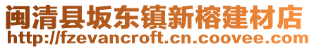 閩清縣坂東鎮(zhèn)新榕建材店