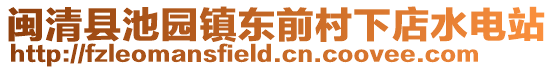 閩清縣池園鎮(zhèn)東前村下店水電站