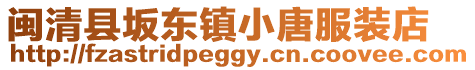 閩清縣坂東鎮小唐服裝店