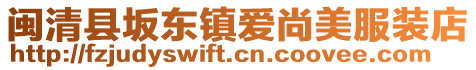 閩清縣坂東鎮愛尚美服裝店