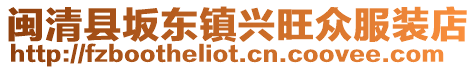 閩清縣坂東鎮(zhèn)興旺眾服裝店