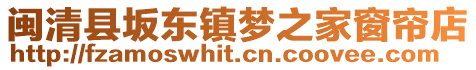 閩清縣坂東鎮(zhèn)夢(mèng)之家窗簾店