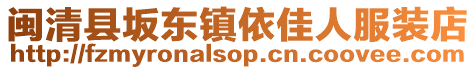 閩清縣坂東鎮(zhèn)依佳人服裝店