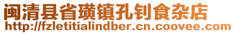 閩清縣省璜鎮(zhèn)孔釗食雜店