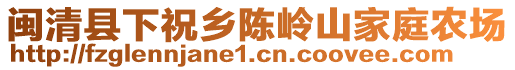閩清縣下祝鄉陳嶺山家庭農場