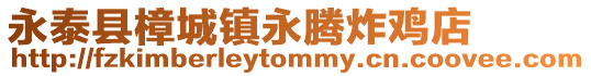 永泰縣樟城鎮永騰炸雞店