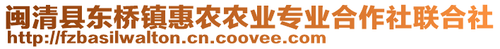 閩清縣東橋鎮惠農農業專業合作社聯合社