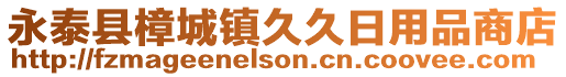 永泰县樟城镇久久日用品商店