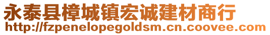 永泰縣樟城鎮(zhèn)宏誠建材商行