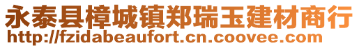 永泰縣樟城鎮鄭瑞玉建材商行