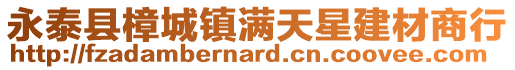 永泰縣樟城鎮(zhèn)滿天星建材商行