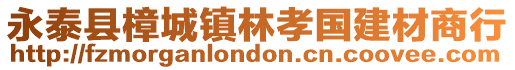 永泰縣樟城鎮(zhèn)林孝國建材商行