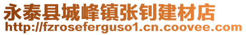 永泰縣城峰鎮(zhèn)張釗建材店