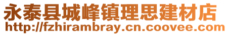 永泰縣城峰鎮(zhèn)理思建材店
