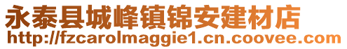 永泰縣城峰鎮(zhèn)錦安建材店