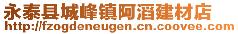 永泰縣城峰鎮(zhèn)阿滔建材店