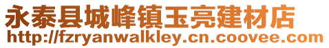 永泰縣城峰鎮玉亮建材店