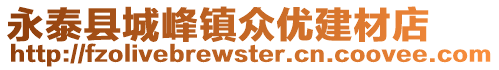 永泰縣城峰鎮(zhèn)眾優(yōu)建材店