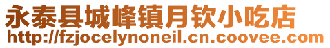 永泰縣城峰鎮月欽小吃店