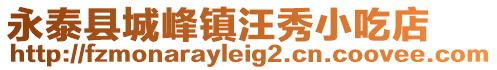 永泰縣城峰鎮(zhèn)汪秀小吃店