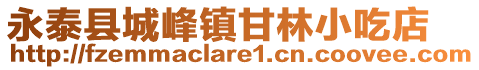 永泰縣城峰鎮(zhèn)甘林小吃店