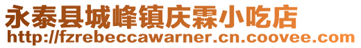 永泰县城峰镇庆霖小吃店