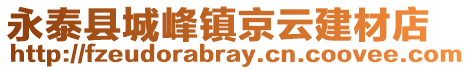 永泰县城峰镇京云建材店
