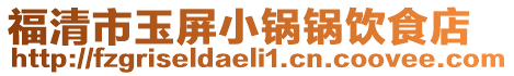 福清市玉屏小锅锅饮食店