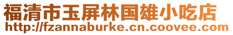 福清市玉屏林國雄小吃店