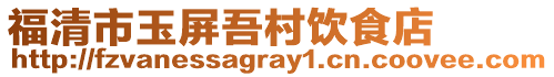 福清市玉屏吾村饮食店