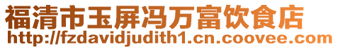 福清市玉屏冯万富饮食店