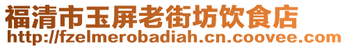 福清市玉屏老街坊飲食店