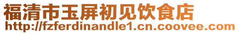 福清市玉屏初见饮食店