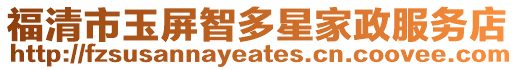福清市玉屏智多星家政服務(wù)店