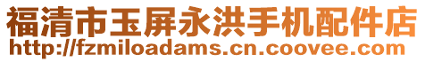 福清市玉屏永洪手機配件店