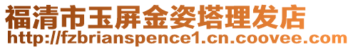 福清市玉屏金姿塔理發(fā)店