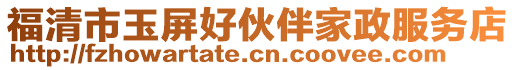 福清市玉屏好伙伴家政服务店