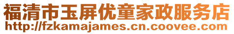 福清市玉屏優(yōu)童家政服務(wù)店
