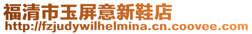 福清市玉屏意新鞋店
