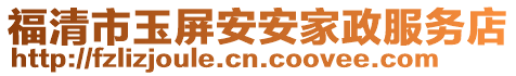 福清市玉屏安安家政服務(wù)店