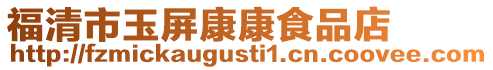 福清市玉屏康康食品店