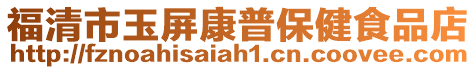福清市玉屏康普保健食品店