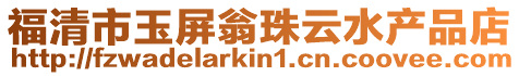 福清市玉屏翁珠云水產(chǎn)品店