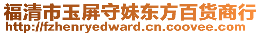 福清市玉屏守妹东方百货商行
