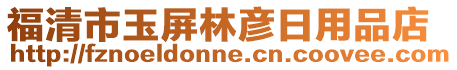 福清市玉屏林彦日用品店