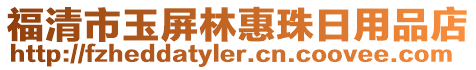福清市玉屏林惠珠日用品店