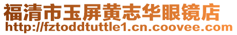 福清市玉屏黃志華眼鏡店