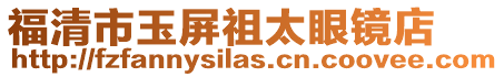 福清市玉屏祖太眼鏡店